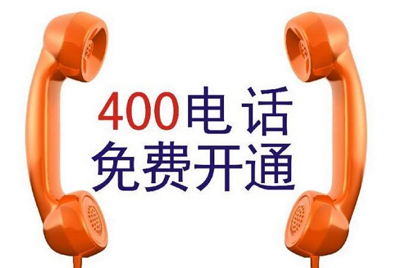 正规的400电话代理商都拥有联通10010认证。[400电话要在哪里办理呢